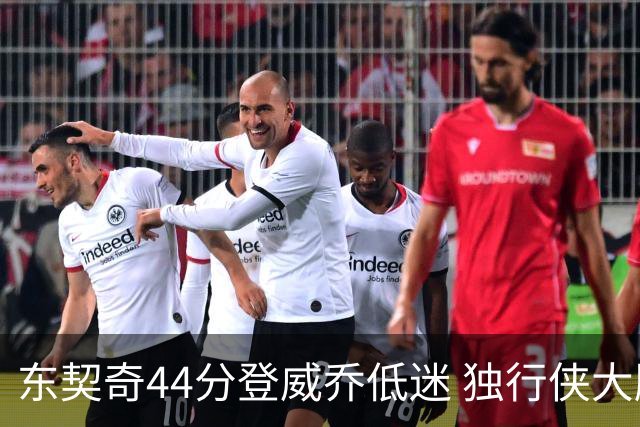 东契奇44分登威乔低迷 独行侠大胜送快船4连败