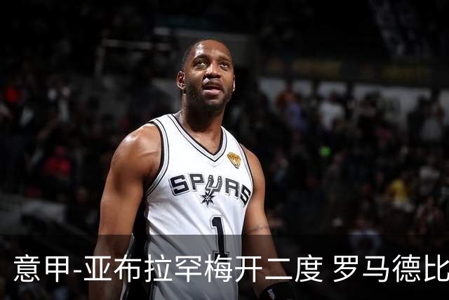 意甲-亚布拉罕梅开二度 罗马德比战3-0完胜拉齐奥